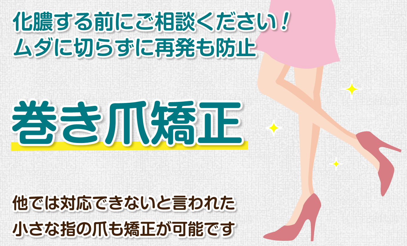 巻き爪でお悩みのあなたへ