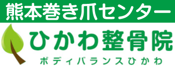 熊本県八代郡氷川町の整骨院「ひかわ整骨院」