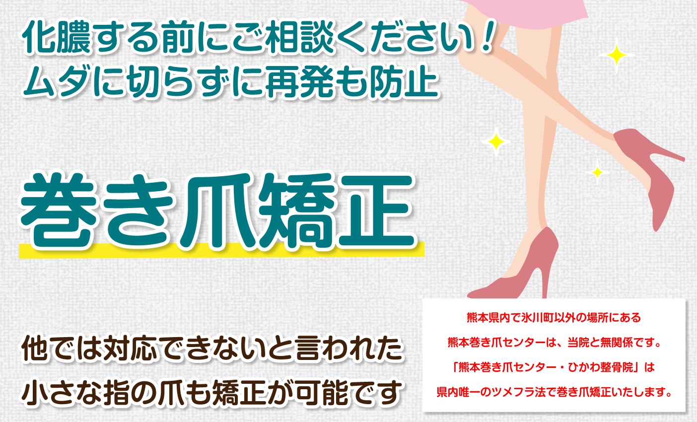巻き爪でお悩みのあなたへ